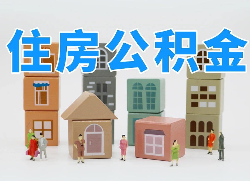 烟台海阳公积金_漳州公积金代办在职离职封存服务