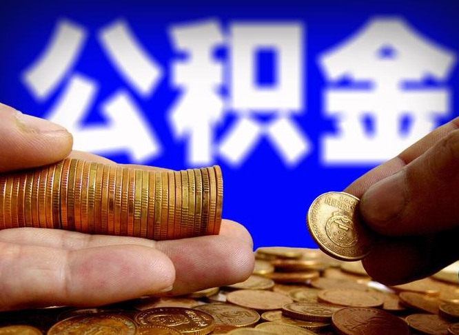 公积金为啥自己不能交了-漳州公积金代办服务